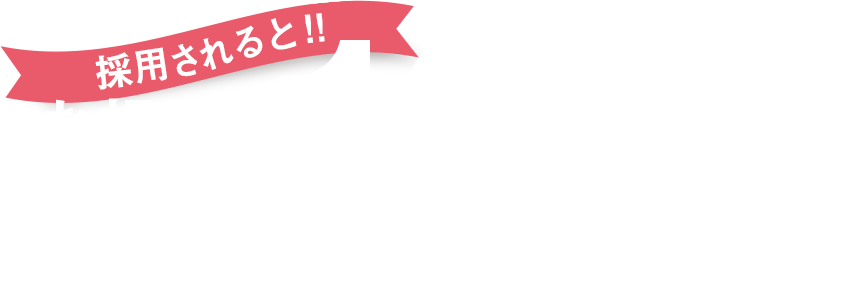 お祝い金・準備金が10万円