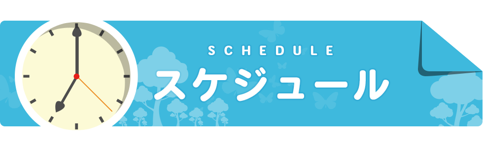 スケジュールを見る