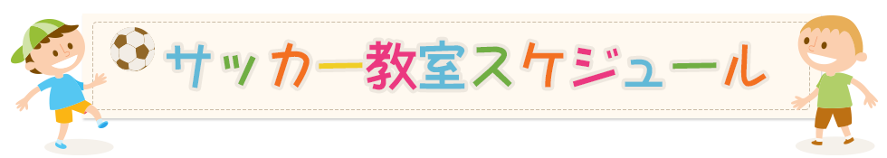 サッカー教室スケジュール