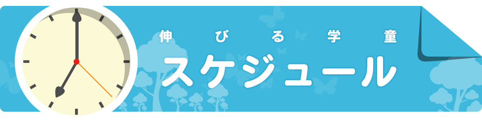伸びる学童スケジュール