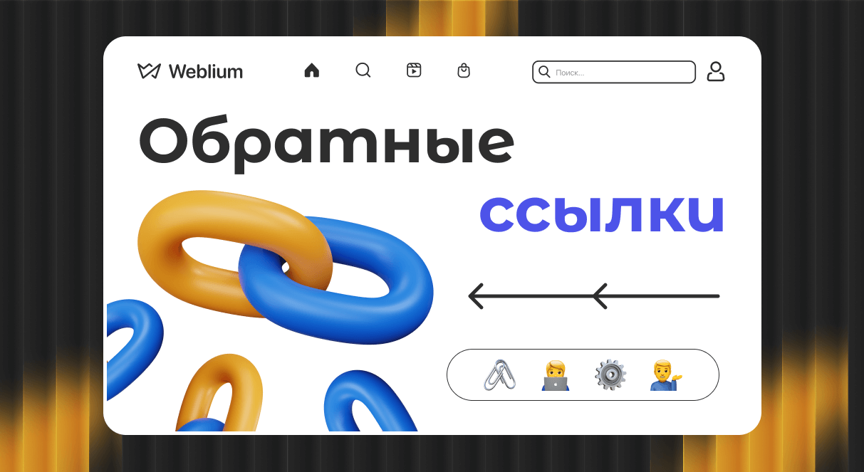 Бесплатные обратные ссылки как получить и использовать в SEO 1687137095